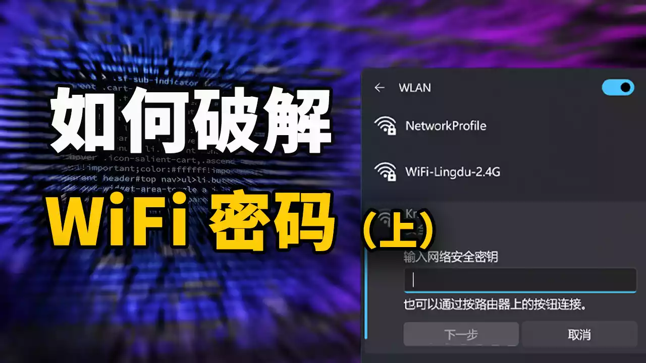 付费视频-如何破解 WiFi 密码？保姆级的教程，包教包会！