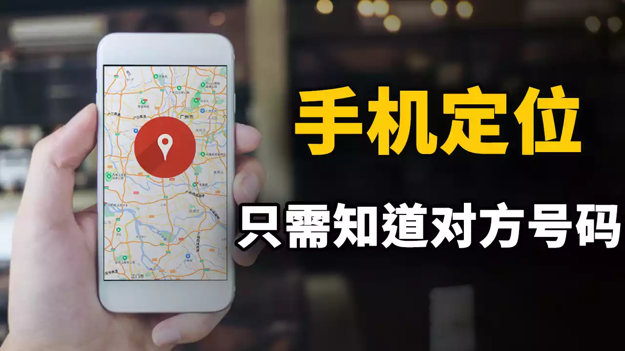 付费视频-手机定位！只需知道对方手机号、QQ、微信、Facebook等，即可锁定具体位置！精准搞定