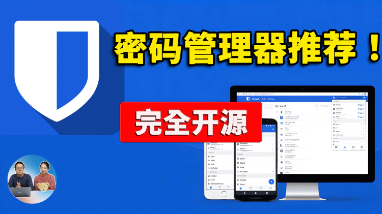 你的密码真的安全吗？Bitwarden 密码管理器！一键部署，完全免费开源，跨平台支持，安全又可靠 | 零度解说-零度博客