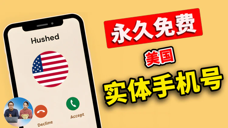 美国实体手机号！永久免费+保号教程，简单实用，快来试试！| 零度解说-零度博客