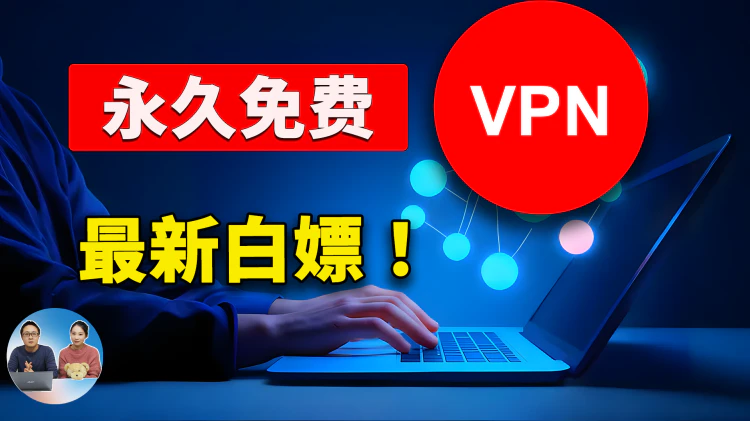 永久免费 VPN 批量获取！速度极快，秒开4K/8K视频，一键白嫖BPB面板的BUG节点 | 零度解说-零度博客