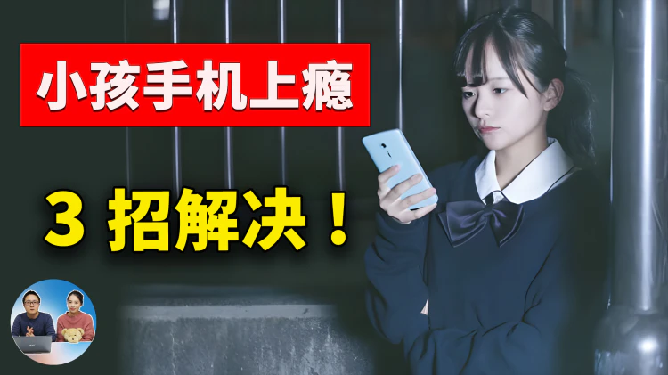 上网成瘾？让孩子远离手机的3种自动断网绝招，家长必看！| 零度解说-零度博客