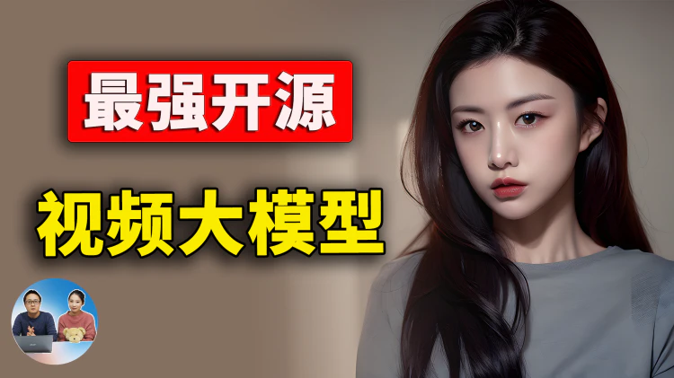 最强 AI 视频大模型？完全免费开源，电影画质，100% 本地安装 + 在线使用教程！！ | 零度解说-零度博客