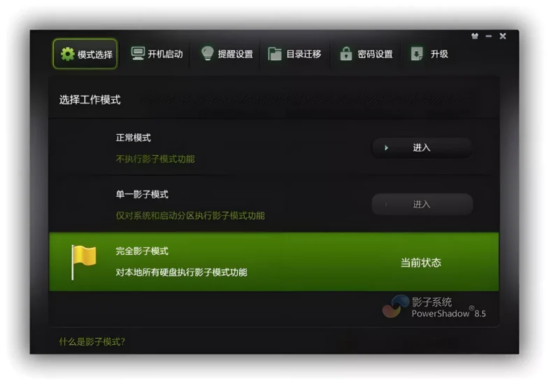 图片[2]-影子系统PowerShadow，系统还原超级方便！-零度会员