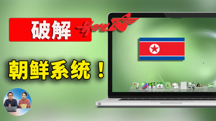 破解 “朝鲜”  Red Star OS 系统！去除封印，将其接入国际互联网，是怎样的一种体验？ | 零度解说-零度博客
