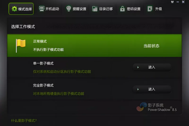 图片[1]-影子系统PowerShadow，系统还原超级方便！-零度会员