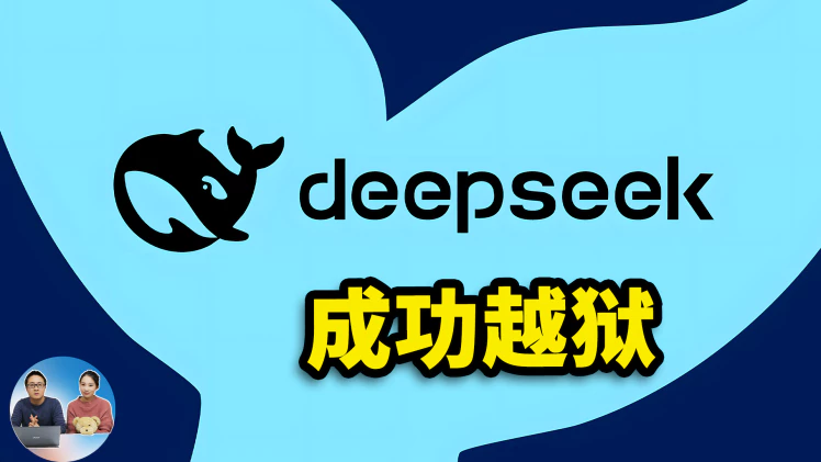 DeepSeek R1 成功越狱！无审查、无思想钢印，突破道德枷锁！AI 真的自由了？ | 零度解说-零度会员