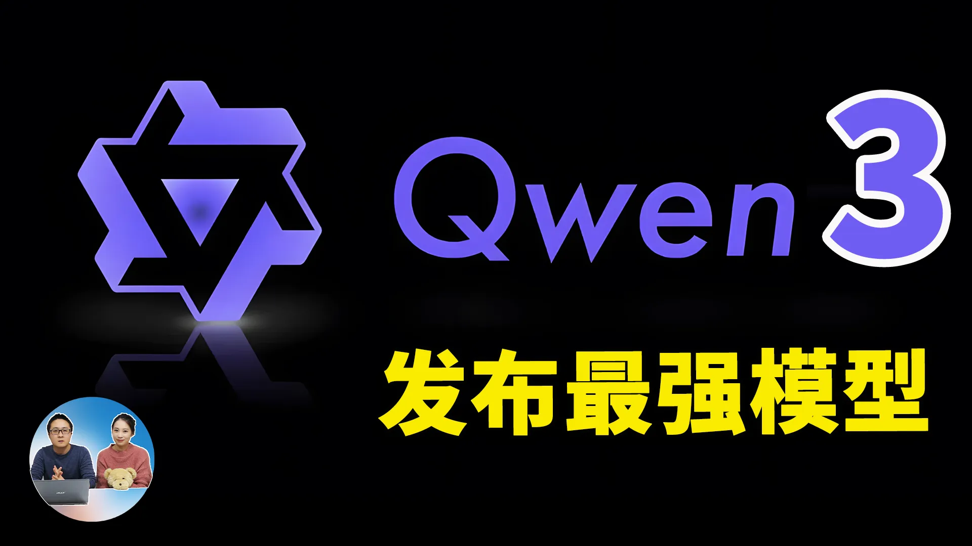 Qwen3 正式发布！最强开源AI模型登场？本地部署实测，支持中低端GPU，无缝思考模式、多语言 | 零度解说-零度博客