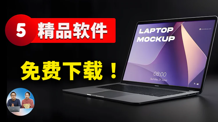 5款精品软件免费下载！巨实用又有趣，值得推荐！| 零度解说-零度会员