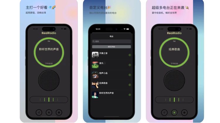 [限免] RealRadio - iOS 收音机应用，畅享电台直播-零度博客