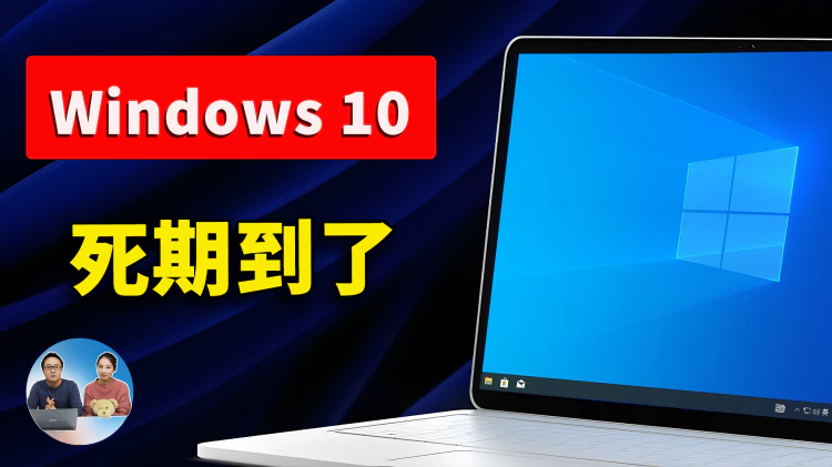 Windows 10  死期到了！如果你还在用，务必做好这2个准备！| 零度解说-零度会员