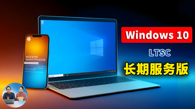 Windows 10  LTSC 长期服务版！免费下载、安装并激活教程，超级流畅！  | 零度解说-零度会员