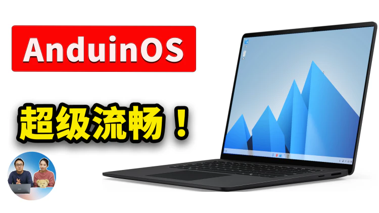 Windows 11 最强替代！免费开源 AnduinOS ，让老旧电脑瞬间复活！系统极度流畅｜零度解说-零度会员