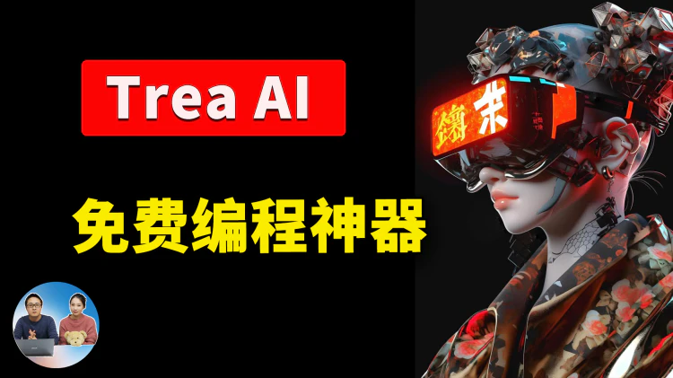 Trae AI：免费编程神器来了！集成顶级大模型，开发者必备，效率翻倍！｜零度解说-零度会员