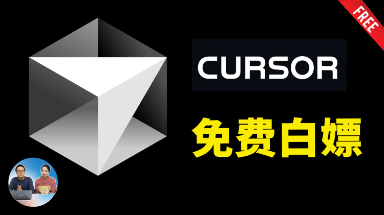 免费白嫖 Cursor Pro 学生账号？ 快速申请 edu 教育邮箱，总价值高达 240 美元！| 零度解说-零度会员