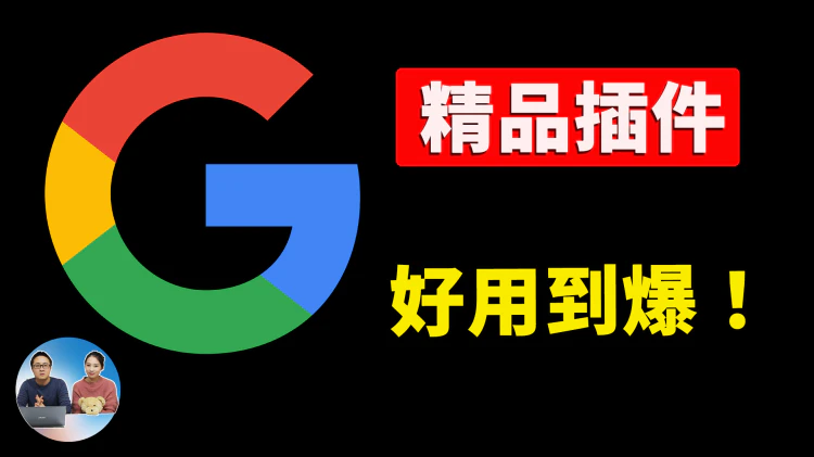 这11款 Chrome 插件太狠了！效率直接翻倍，99%的人还不知道，老司机必备！｜零度解说-零度会员