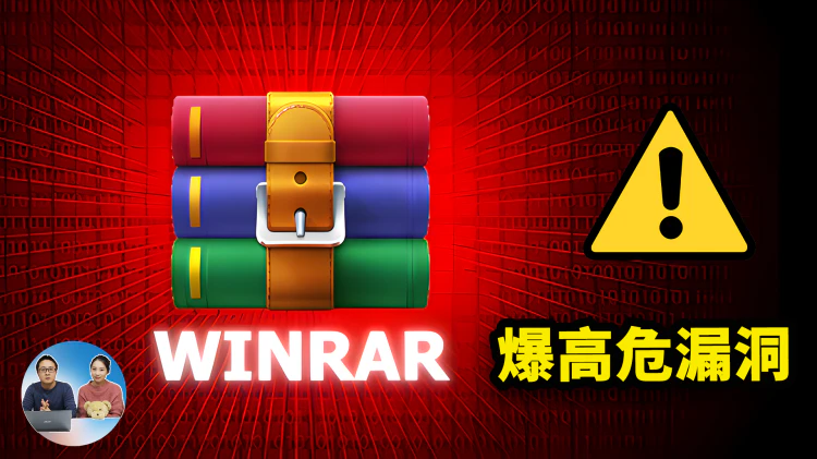 WinRAR 爆出高危漏洞，所有版本受影响！立即替换？附免费开源替代方案（支持 Win/macOS/Linux）｜零度解说-零度会员