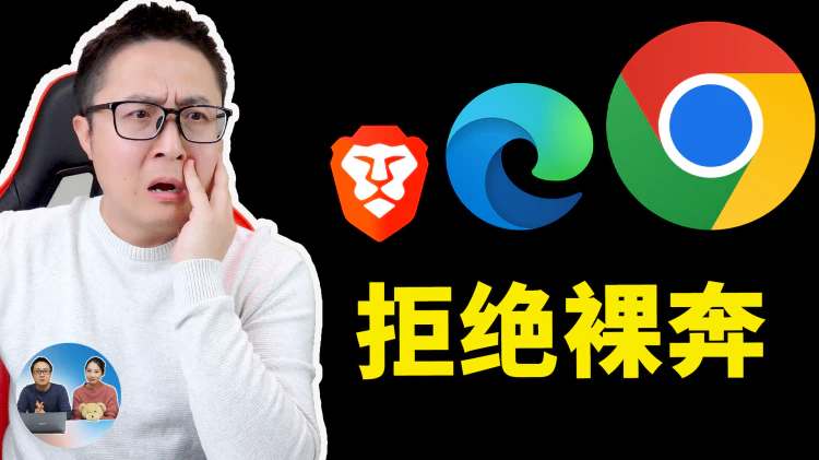 你的浏览器还在 “裸奔”？赶紧更改9个设置，防追踪、抗审查、抗监视！ | 零度解说-零度会员