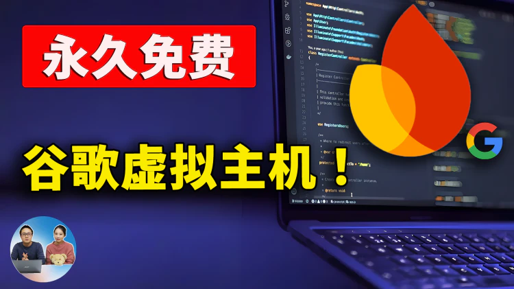 永久免费！谷歌 Firebase 虚拟主机，速度极快，自带高速CDN，稳定全球直达！| 零度解说-零度会员