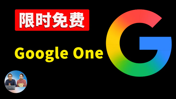 限时免费！白嫖15个月Google AI Pro，高级Veo视频生成+2TB网盘全送，无需学生邮箱！｜零度解说-零度会员