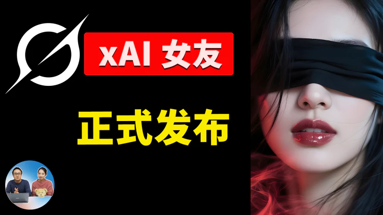 实测！马斯克AI女友，Grok首发3D伴侣，性感睡衣、物理抖动！虚拟“致命诱惑”来了！| 零度解说-零度会员