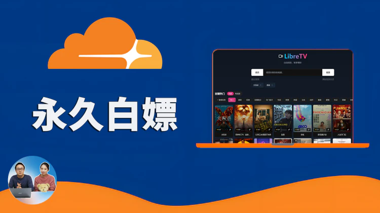 Cloudflare Pages 永久白嫖！ 搭建免费无限图床、影视聚合、待办提醒等 | LibreTV | SubsTracker |Telegraph Image | 零度解说-零度会员