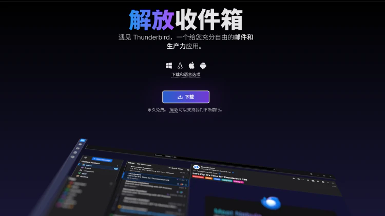 Thunderbird – 免费开源的全能邮件客户端！无广告、跨平台、功能强大！-零度会员