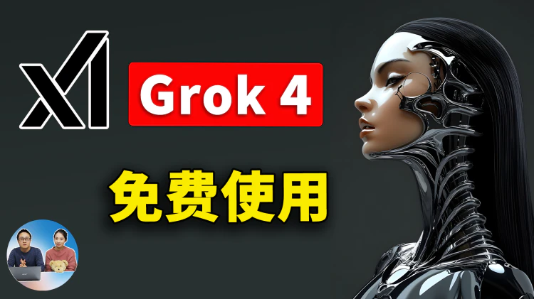 Grok4 正式发布！马斯克xAI最强模型成王炸？附免费使用教程、及最新测评！ | 零度解说-零度会员