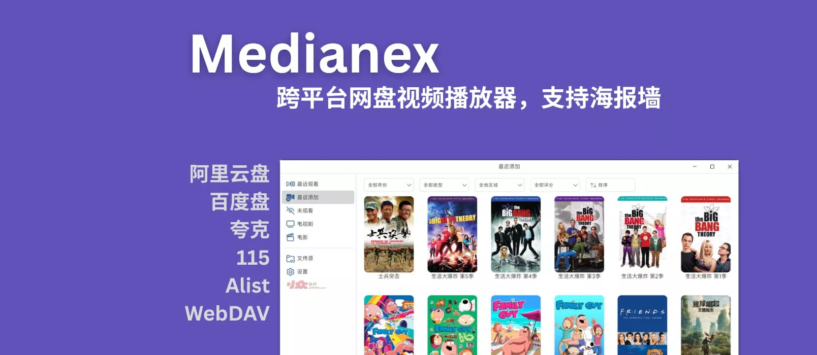 Medianex：跨平台网盘视频播放器，支持多网盘挂载+海报墙、刮削-零度会员