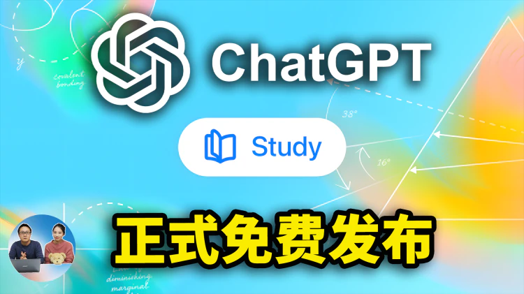 ChatGPT「学习模式」火爆上线！免费使用，教育AI要崩盘？最新实测来了! | 零度解说-零度会员