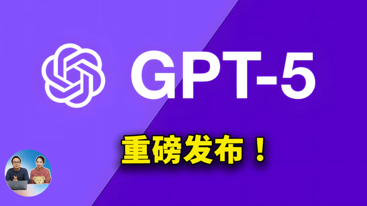 GPT-5 重磅发布！免费可用，OpenAI 最强模型到底如何？实测效果来了！ | 零度解说-零度会员