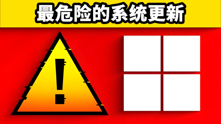 注意！Windows 这次更新会导致硬盘损坏！请立即卸载KB5063878补丁，附最新解决及预防方法！ | 零度解说-零度会员