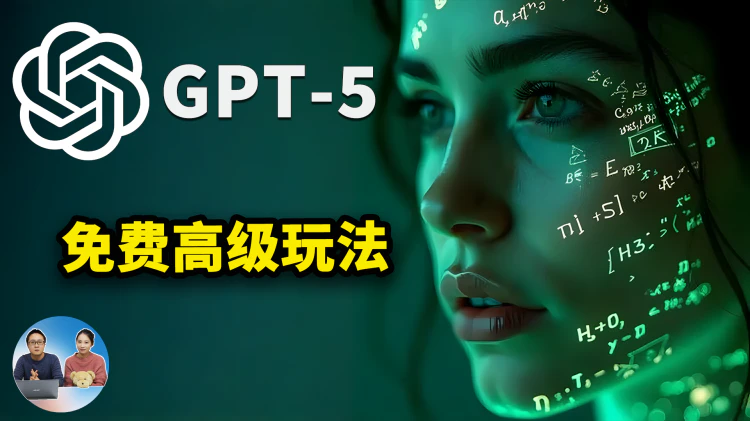 GPT-5 免费开放！实测高级玩法：推理、绘图、代码全能，如何退回 4o模型？ | 零度解说-零度会员