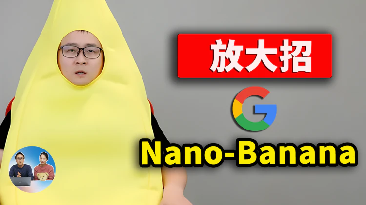 Google 放大招！正式发布 Nano-Banana 图片AI神器，角色一致性堪称完美！人人都能免费用 | 零度解说-零度会员