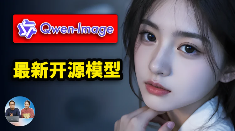 最强文生图模型？Qwen-Image 正式开源，本地部署、或平台直用，生图逼真、效果相当惊艳！ | 零度解说-零度会员