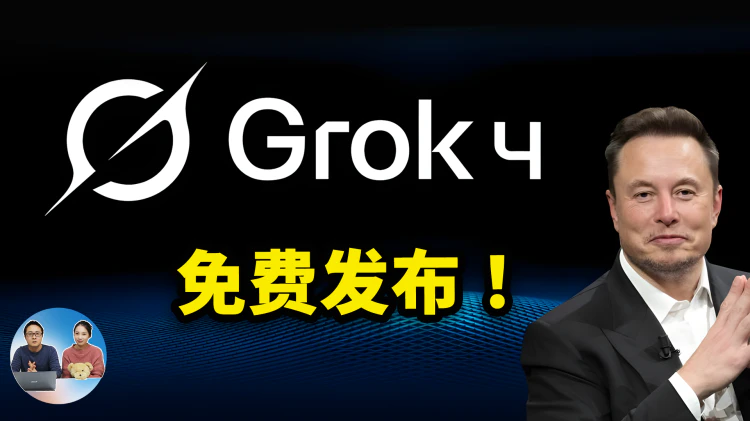 Grok 4 正式免费发布！马斯克最强的xAI模型，向全球所有用户开放！实测效果如何？ | 零度解说-零度会员