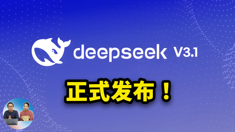 DeepSeek V3.1 正式发布！ 最强的开源、AI 编程模型？对比Claude Opus 4.1 和 GPT-5 如何？实测告诉你答案！| 零度解说-零度会员