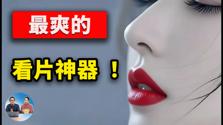 超爽的！电视机上安装这款播放器，简直无敌了！手机也适用，完全免费开源！ | 零度解说-零度会员