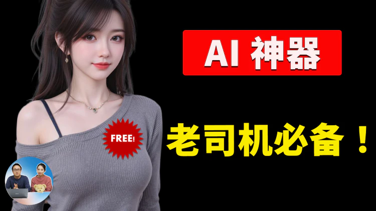 6 款不容错过的AI神器！完全免费，老司机必备！提升效率一步到位！ | 零度解说-零度会员