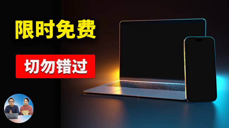 赶紧下载！6款 “限时免费” 软件！得到就是赚到，为你省下数百刀！ | 零度解说-零度会员