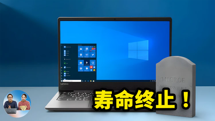 警告！Windows 10 仅剩15天寿命！微软彻底停更，漏洞风险暴涨，用户必须自救！| 零度解说-零度会员