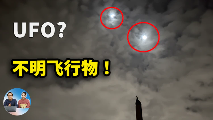 视频抓拍！疑似UFO的不明飞行物，在我家上空极速盘旋，这到底是什么？ | 零度解说-零度会员