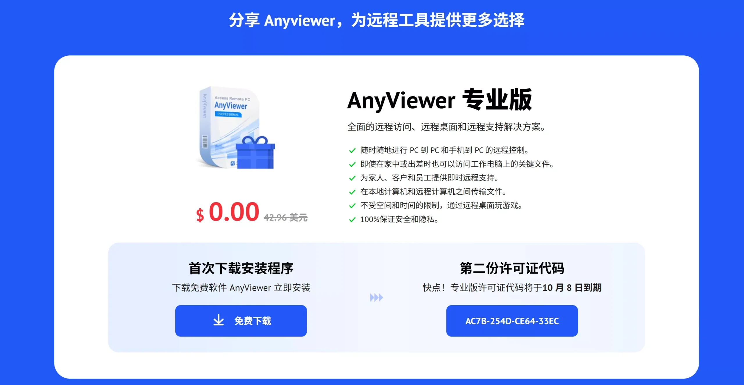 图片[2]-【限免】AnyViewer Professional 免费激活密钥 – 安全快速的远程桌面软件-零度会员
