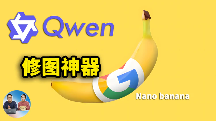 AI 修图神器！谷歌 Nano Banana 对比 Qwen-Image-Edit 模型如何？ 附本地部署教程！ | 零度解说-零度会员