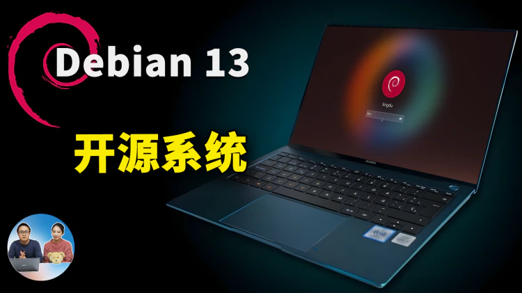 Debian 13 正式发布！真正免费开源，无追踪、无间谍软件的图形化系统! 附最新安装教程 | 零度解说-零度会员