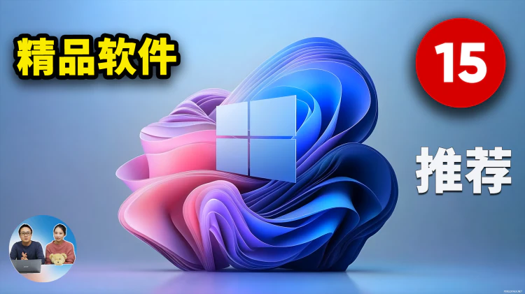 15 款精品软件推荐！完全免费开源，相当好用！老司机必备神器！2025 | 零度解说-零度会员