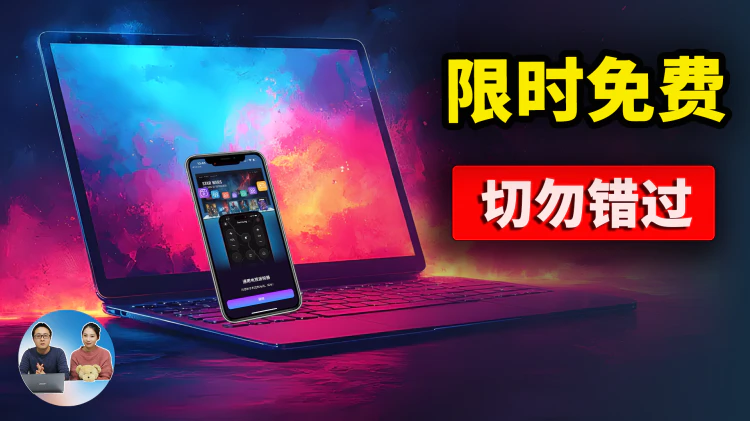 赶紧下载！5款 “限时免费” 软件，得到就是赚到，立马省下数百刀！| 零度解说-零度会员