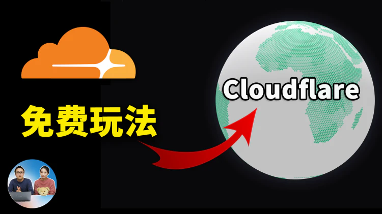 Cloudflare 免费部署开源项目！Workers/Pages 真的太香了，搭建无限图床、个人导航站、博客等….爽歪歪! | 零度解说-零度会员