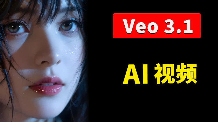 Veo 3.1 正式发布！Google 最强AI视频生成模型，更逼真、更清晰自然！ 附免费使用入口及提示词！ | 零度解说-零度会员