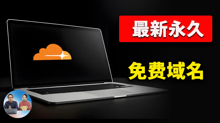 永久免费！最新 IP6.arpa 域名注册教程，一键托管 Cloudflare，轻松建站或搭建 Argo 隧道！｜零度解说-零度会员